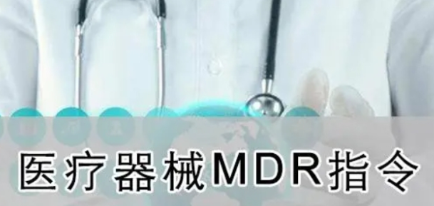 MDR認證