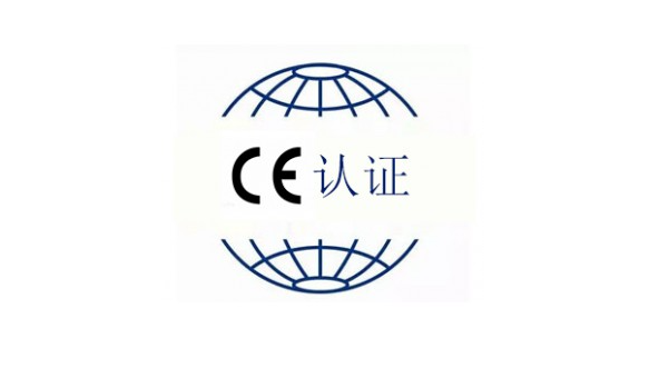CE認證咨詢